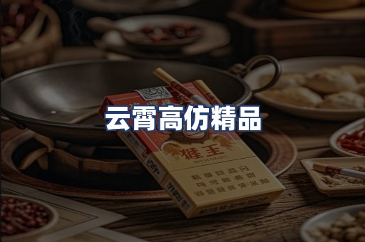 云霄高仿精品